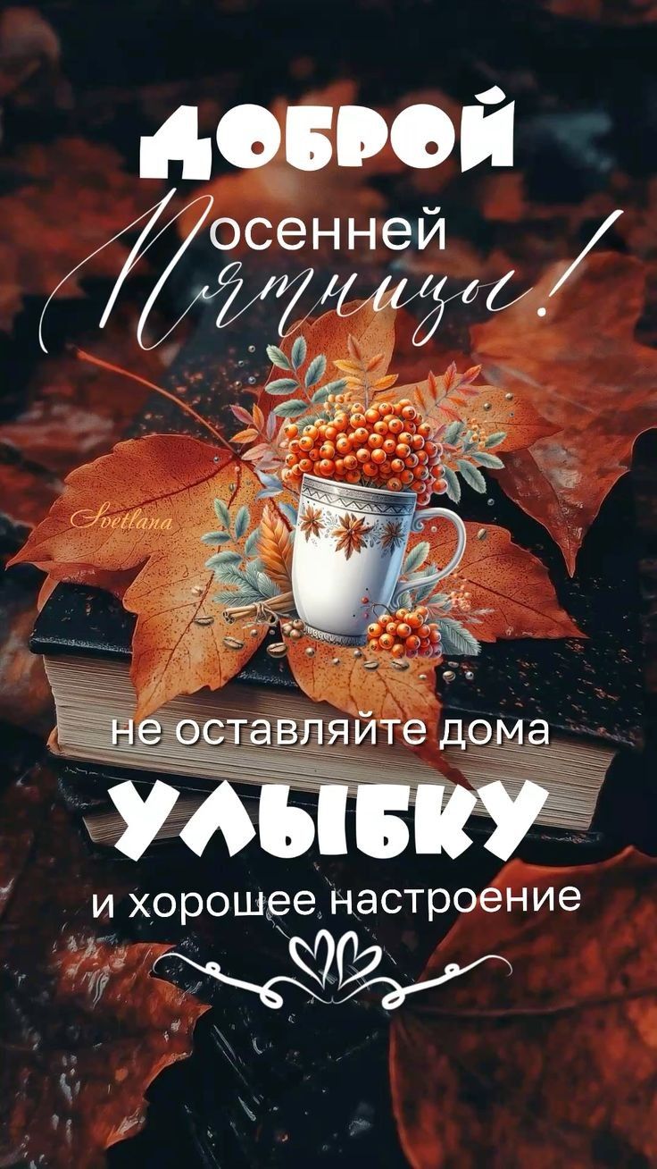 ДОБРОЙ осенней Пятницы! не оставляйте дома УЛЫБКУ и хорошее настроение
