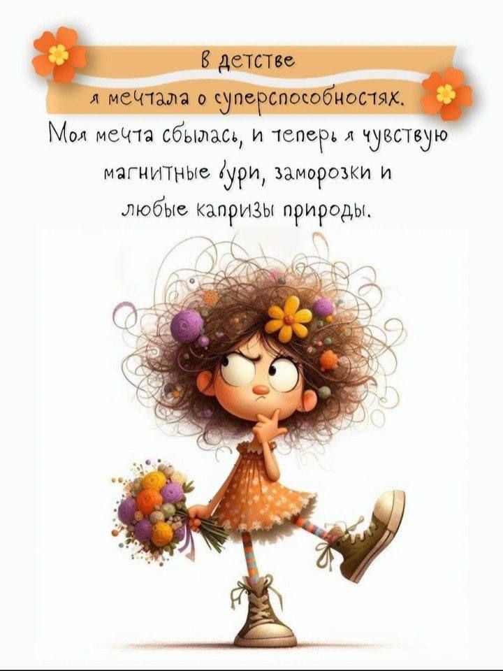 В детстве я мечтала о суперспособностях. Мои мечта сбылась, и теперь я чувствую магнитные ури, заморозки и любые капризы природы.