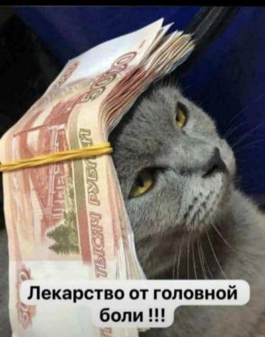 Лекарство от головной боли !!!