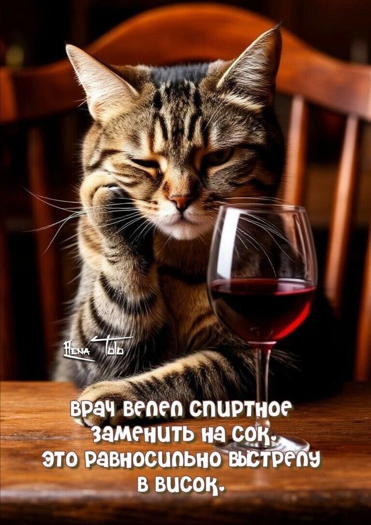 врач велел спиртное заменить на сок, это равносильно выстрелу в висок.
