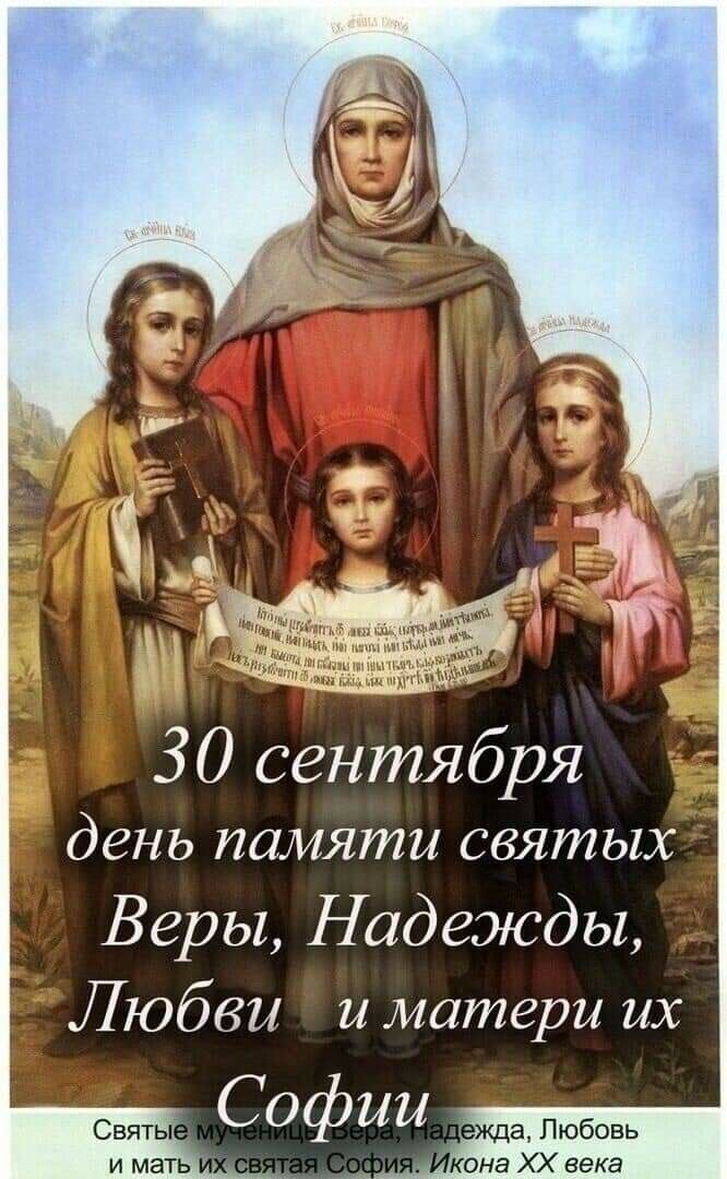 30 сентября день памяти святых Веры, Надежды, Любови и матери их Софии.
Святые мученицы Вера, Надежда, Любовь и мать их святая София. Икона ХХ века.