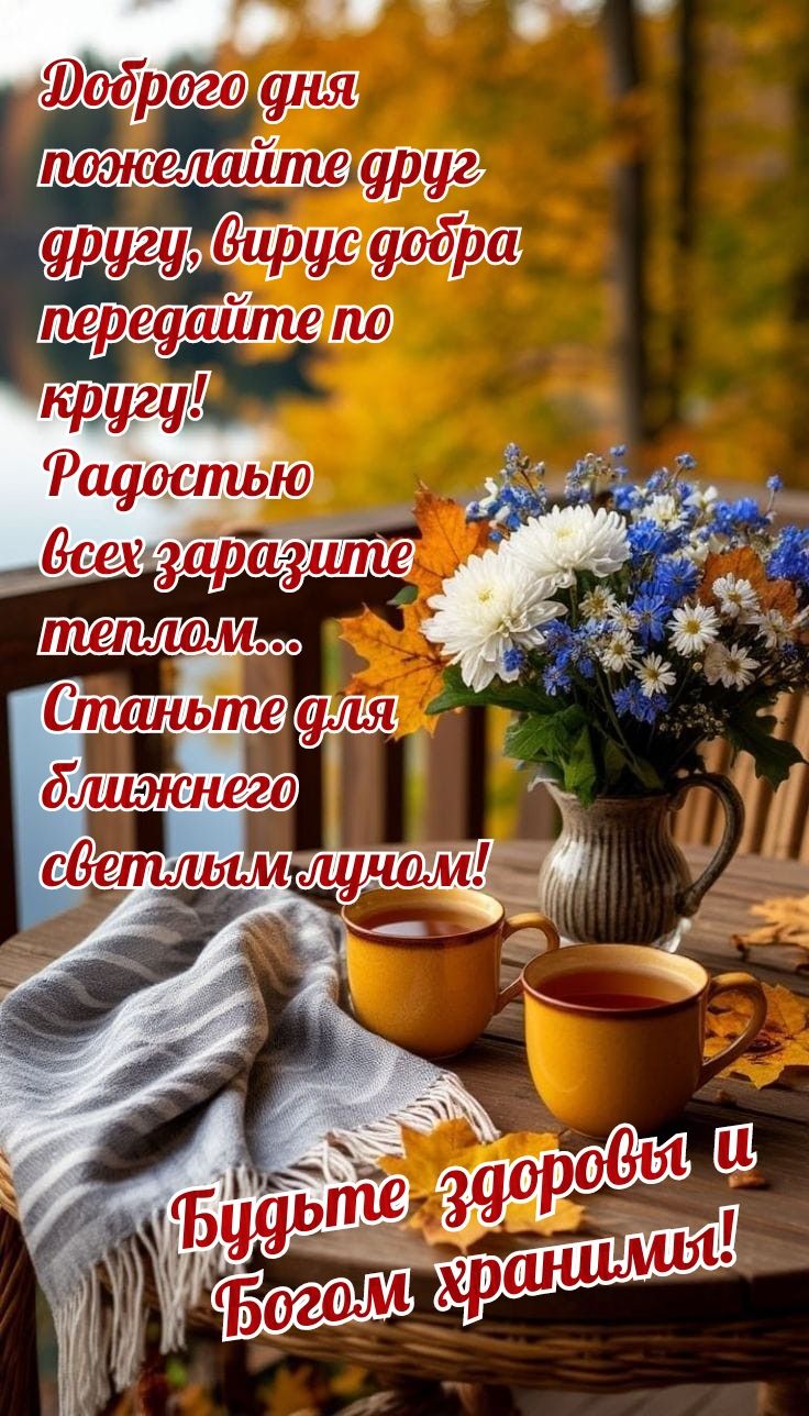 Доброе дня пожелаите друг другу, вирус добра передайте по кругу! Радостью всех заразите теплом... Станьте для ближнего светлым луном! Будьте здоровы и Богом хранимы!