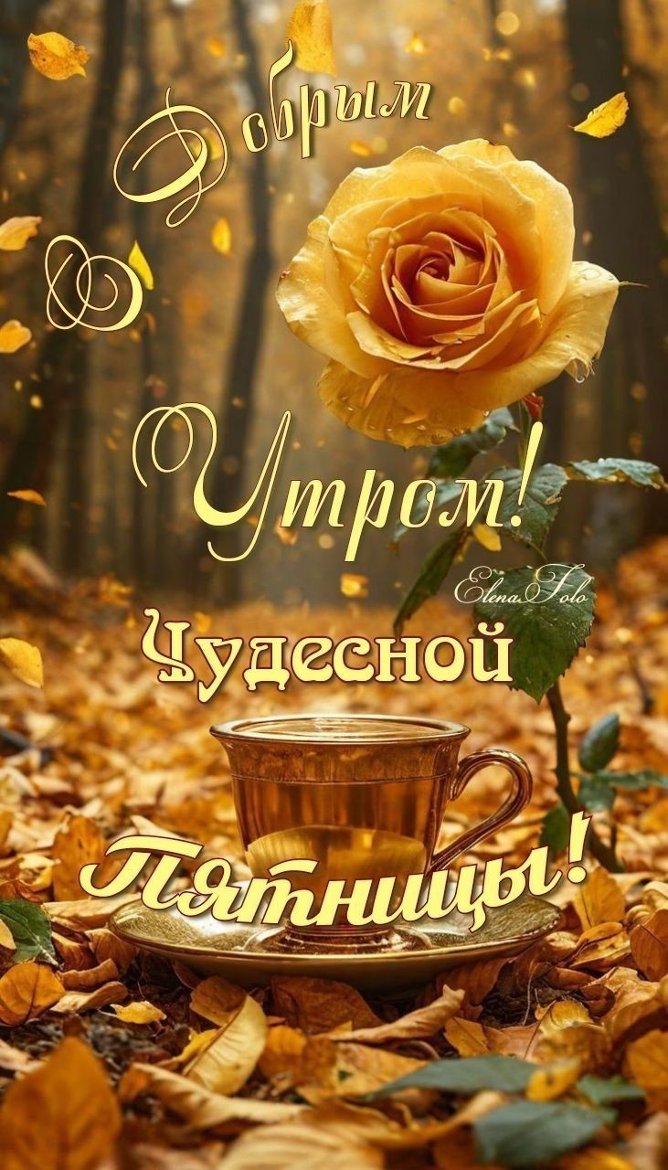 Добрым Утром! Чудесной Пятницы!