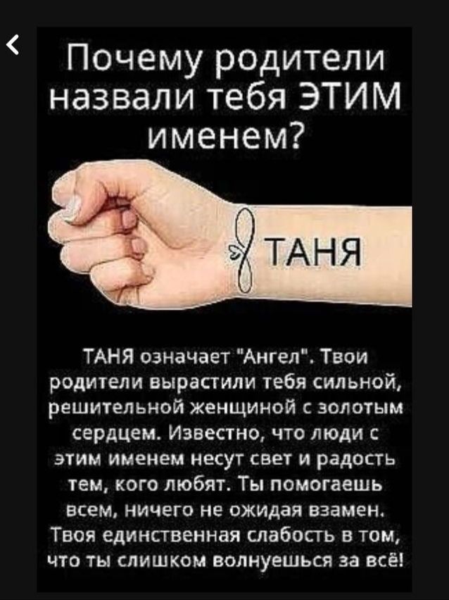 Почему родители назвали тебя ЭТИМ именем?

ТАНЯ

ТАНЯ означает 