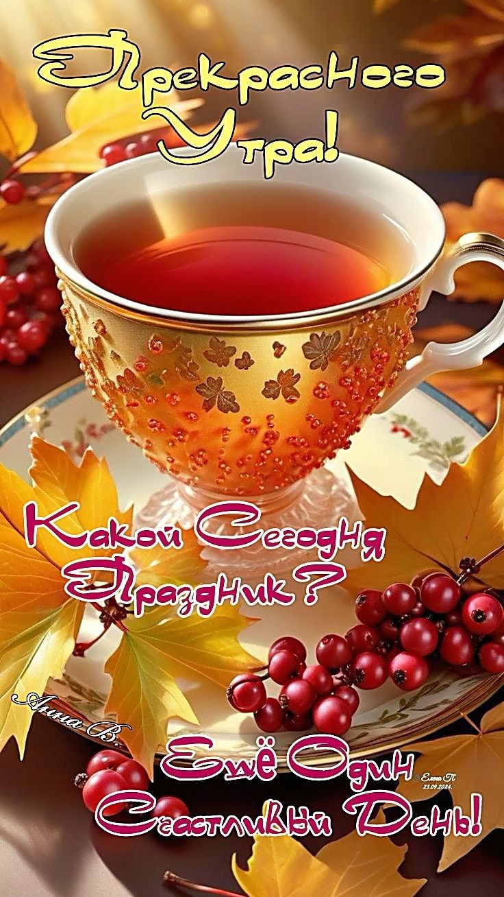Прекрасного Утра! Какой Сегодня Праздник? Ещё Один Счастливый День!