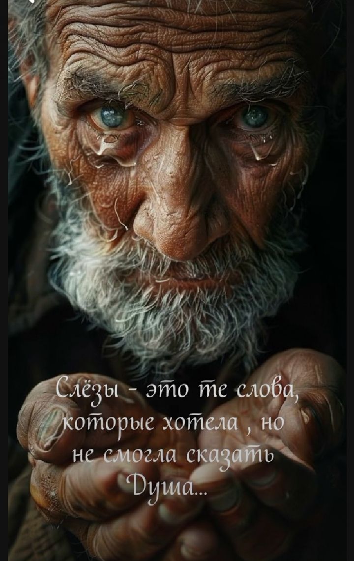Слёзы - это те слова, которые хотела, но не смогла сказать Душа...