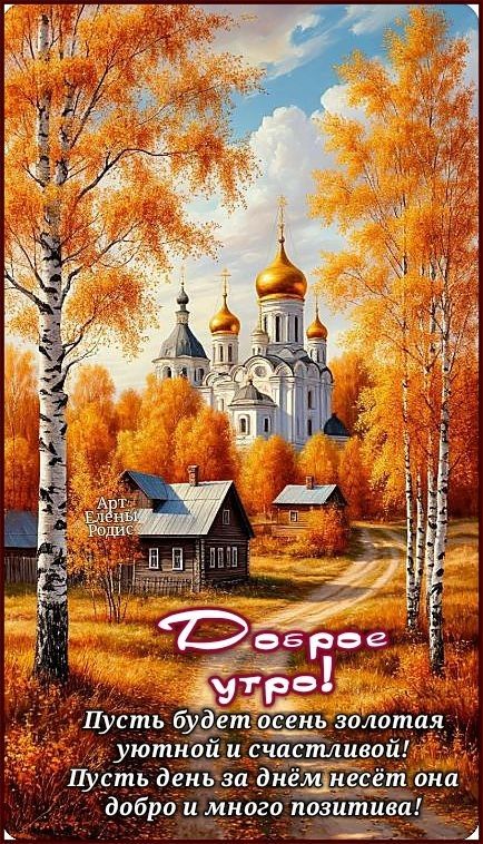 Доброе утро! Пусть будет осень золотая, уютной и счастливой! Пусть день за днём несёт она добро и много позитива!
