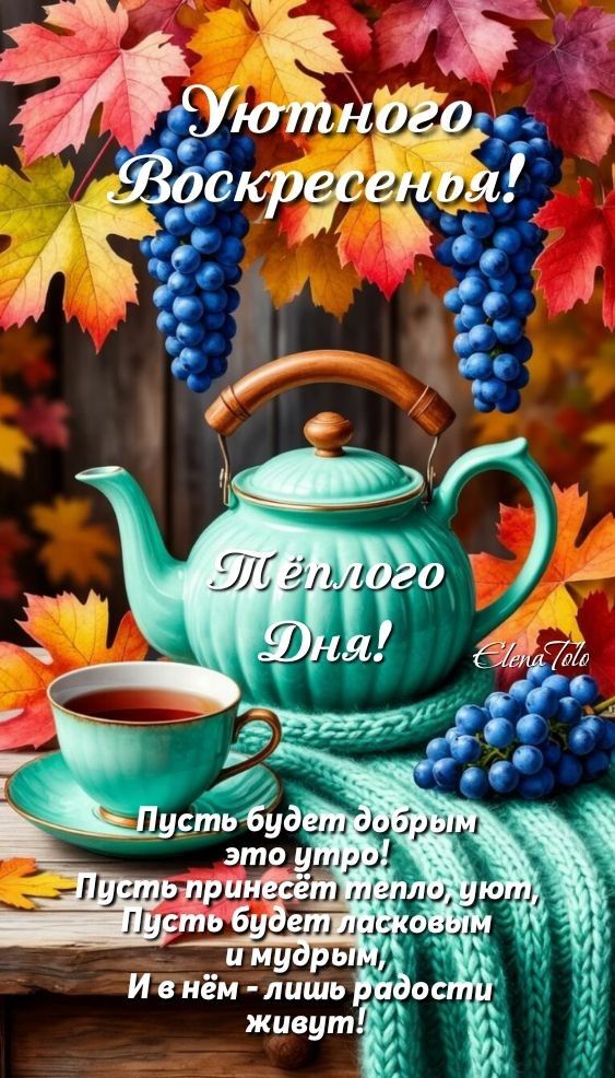 Уютного Воскресенья!
Тёплого Дня!
Пусть будет добрым это утро!
Пусть принесёт тепло, уют,
Пусть будет ласковым и мудрым,
И в нём - лишь радости живут!