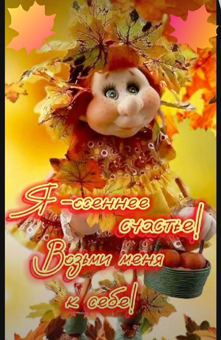 Я - осеннее счастье! Возьми меня к себе!