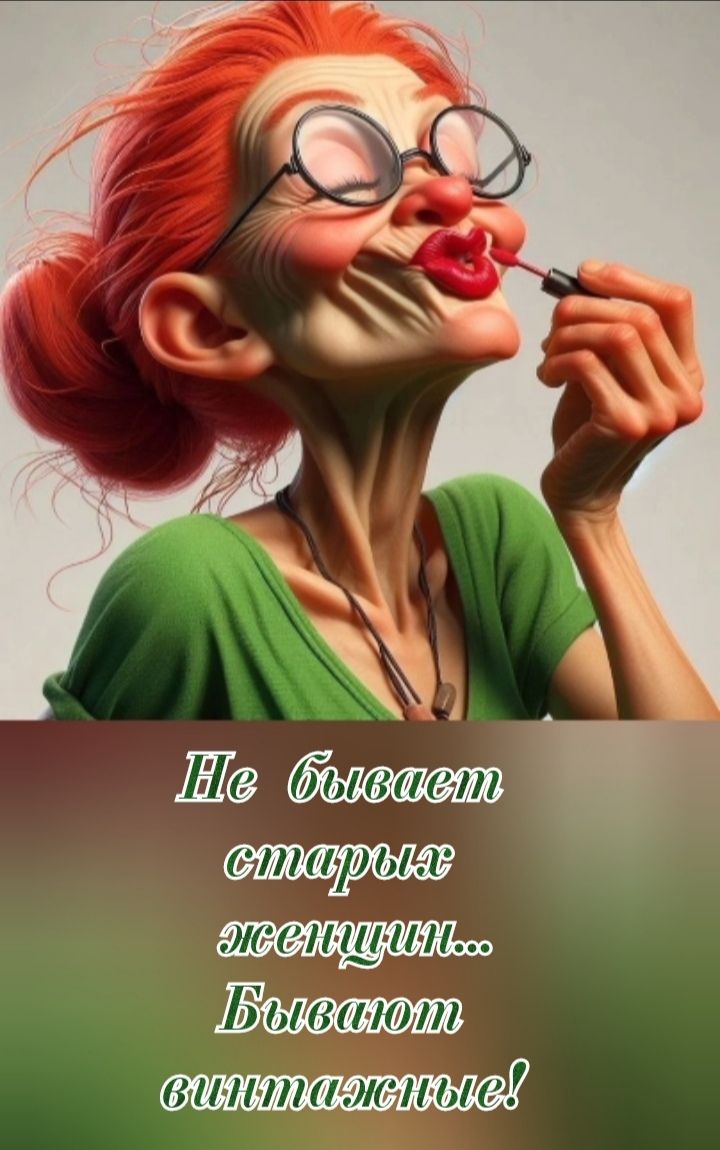 Не бывает старых женщин... Бывают винтажные!
