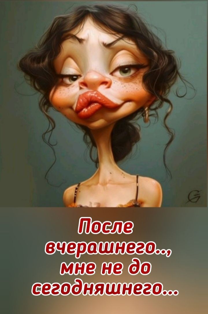 После вчерашнего..., мне не до сегодняшнего...