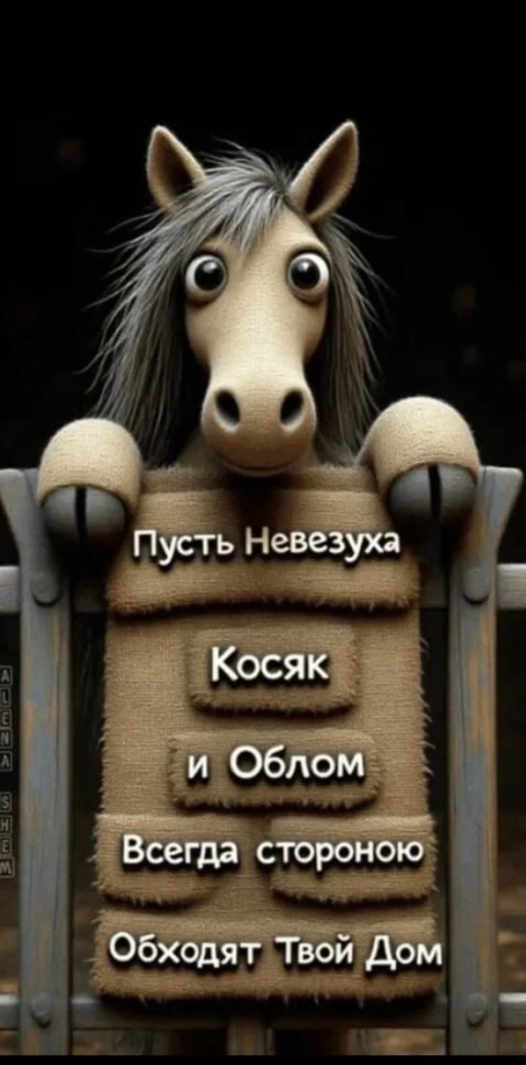 Пусть Невезуха
Косяк
и Облом
Всегда стороной
Обходят Твой Дом