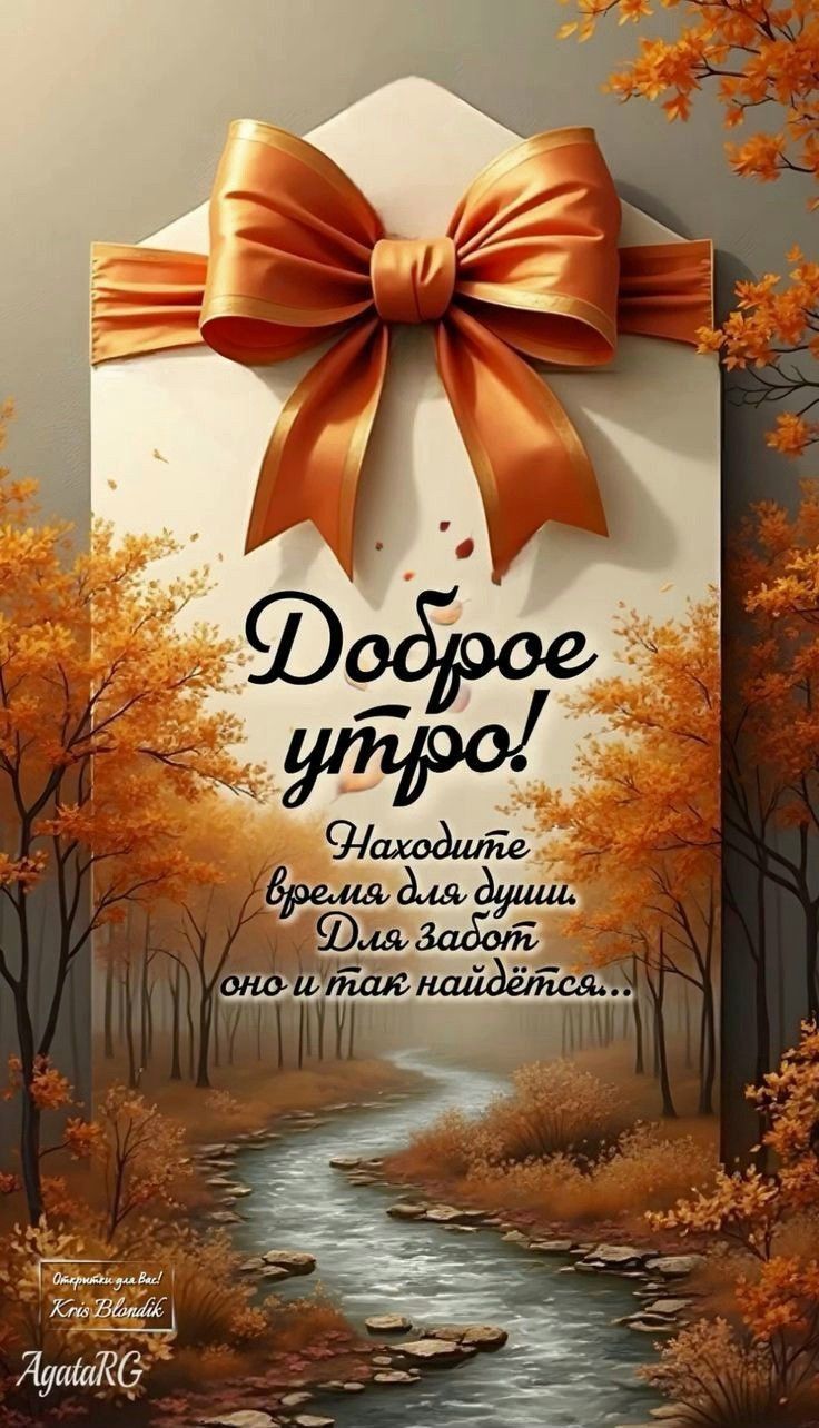 Доброе утро! Находите время для души. Для забот оно и так найдется...