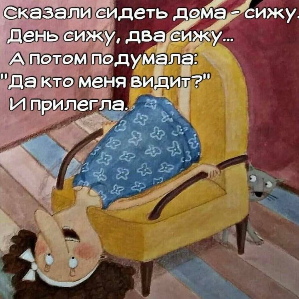 Сказали сидеть дома - сижу.
День сижу, два сижу...
А потом подумала:
