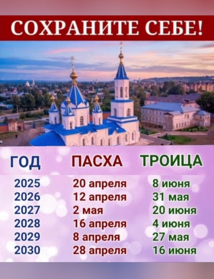 СОХРАНИТЕ СЕБЕ!

ГОД	ПАСКА		ТРОИЦА
2025	20 апреля	8 июня
2026	12 апреля	31 мая
2027	2 мая		20 июня
2028	16 апреля	4 июня
2029	8 апреля	27 мая
2030	28 апреля	16 июня