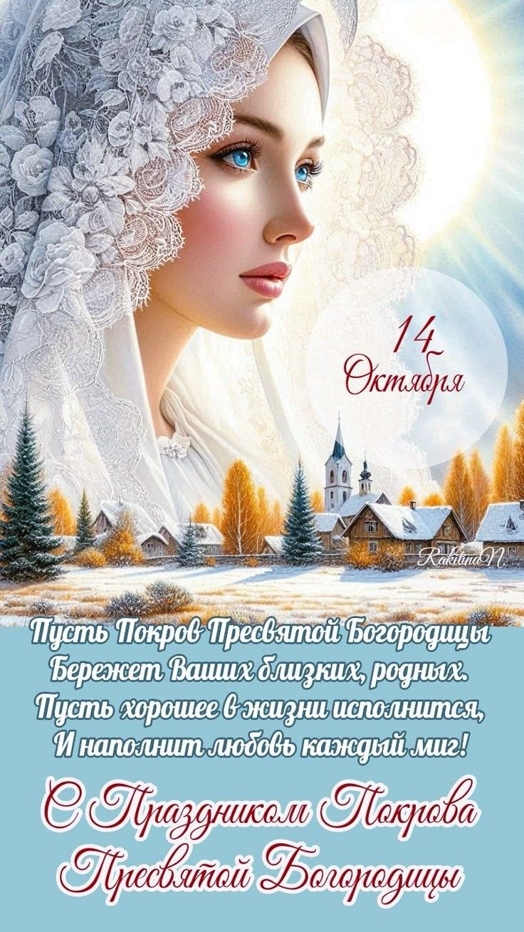 Пусть Покров Пресвятой Богородицы бережет Ваших близких, родных. Пусть хорошее в жизни исполнится, и наполнит любовь каждый миг! С Праздником Покрова Пресвятой Богородицы!