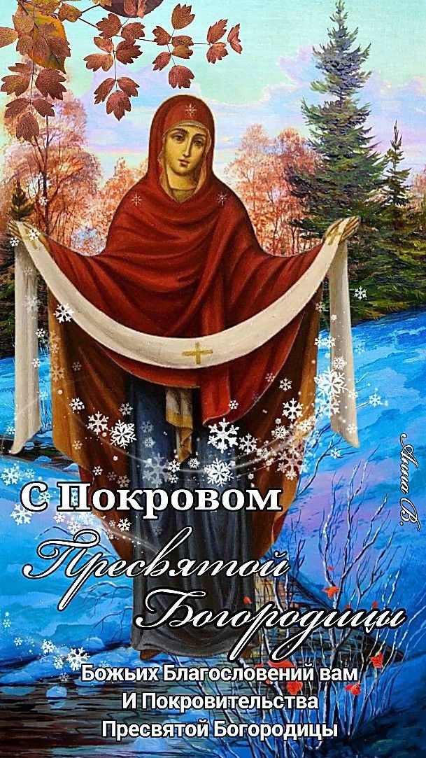 с Покровом Пресвятой Богородицы Божьих Благословений вам И Покровительства Пресвятой Богородицы