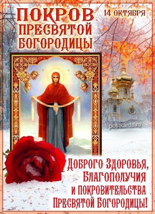 ПОКРОВ ПРЕСВЯТОЙ БОГОРОДИЦЫ 14 ОКТЯБРЯ ДОБРОГО ЗДОРОВЬЯ, БЛАГОПОЛУЧИЯ И ПОКРОВИТЕЛЬСТВА ПРЕСВЯТОЙ БОГОРОДИЦЫ!