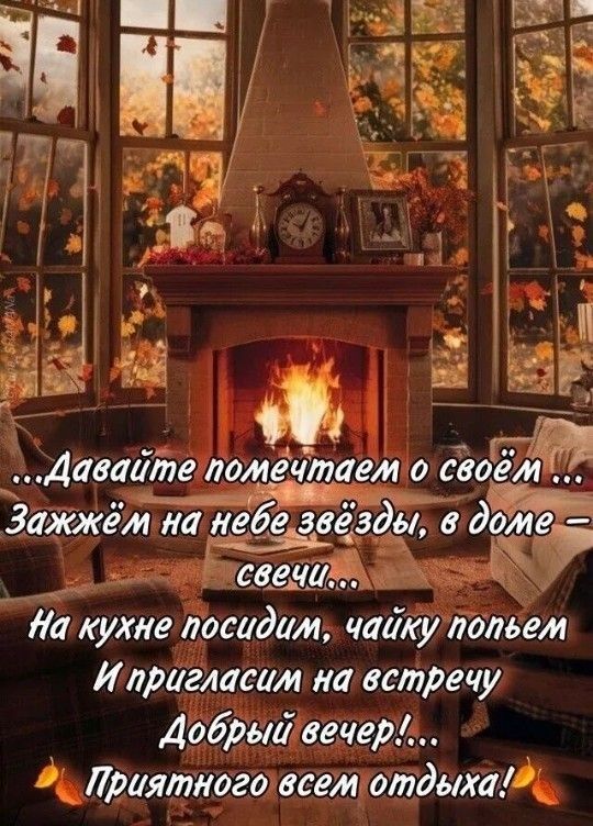 ...Давайте помечтаем о своём ... Зажжём на небе звёзды, в доме – свечи... На кухне посидим, чаёк попьём И пригласим на встречу Добрый вечер!... Приятного всем отдыха!