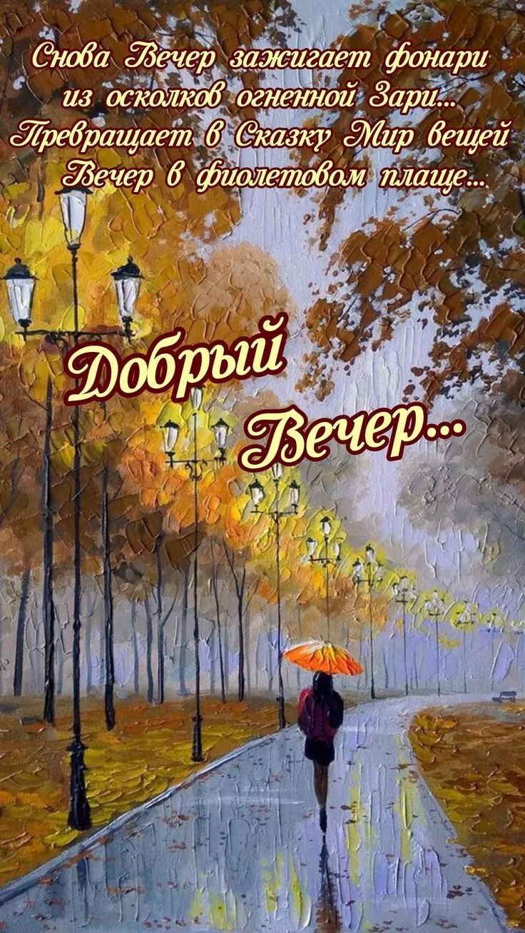 Снова Вечер зажигает фонари из осколков огненной Зари.... Превращает в Сказку Мир вещей Вечер в фиолетовом плаще...
Добрый Вечер...