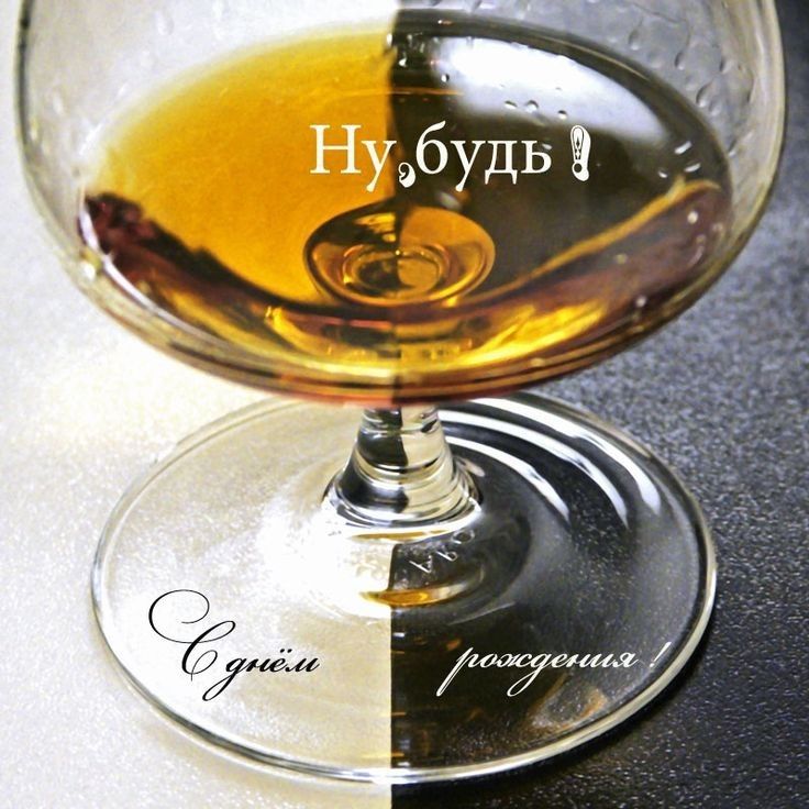 Ну, будь! С днём рождения!