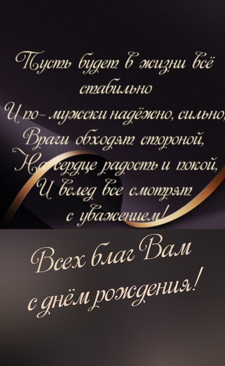 Пусть будет в жизни всё стабильно
И по-мужски надежно, сильно,
Враги обходят стороной,
Но сердце радость и покой,
И взгляд всё смотрит с уважением!

Всех благ Вам с днём рождения!