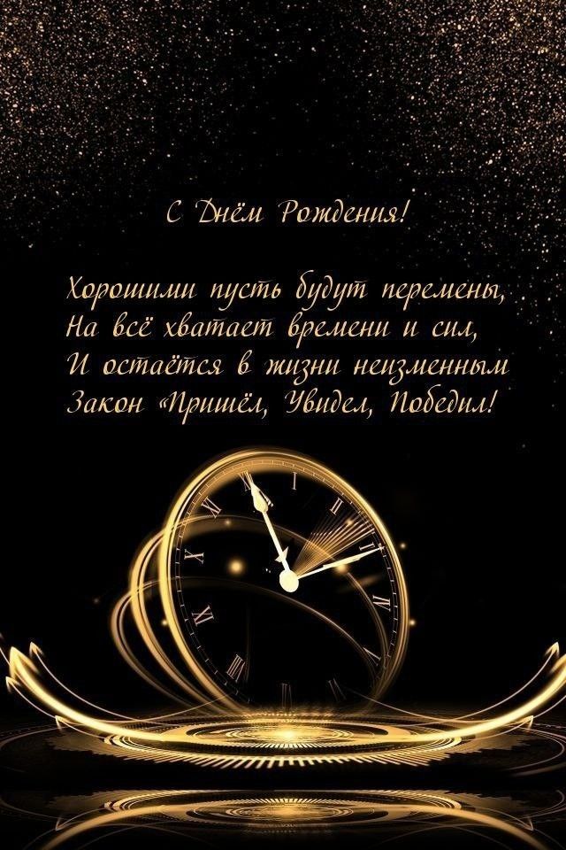 С Днём Рождения!
Хорошими пусть будут перемены,
На всё хватает времени и сил,
И останься в жизни неизменным
Закон «Пришёл, Увидел, Победил!»