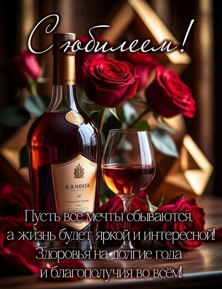 С юбилеем!
Пусть все мечты сбываются, а жизнь будет яркой и интересной! Здоровья на долгие года и благополучия во всем!