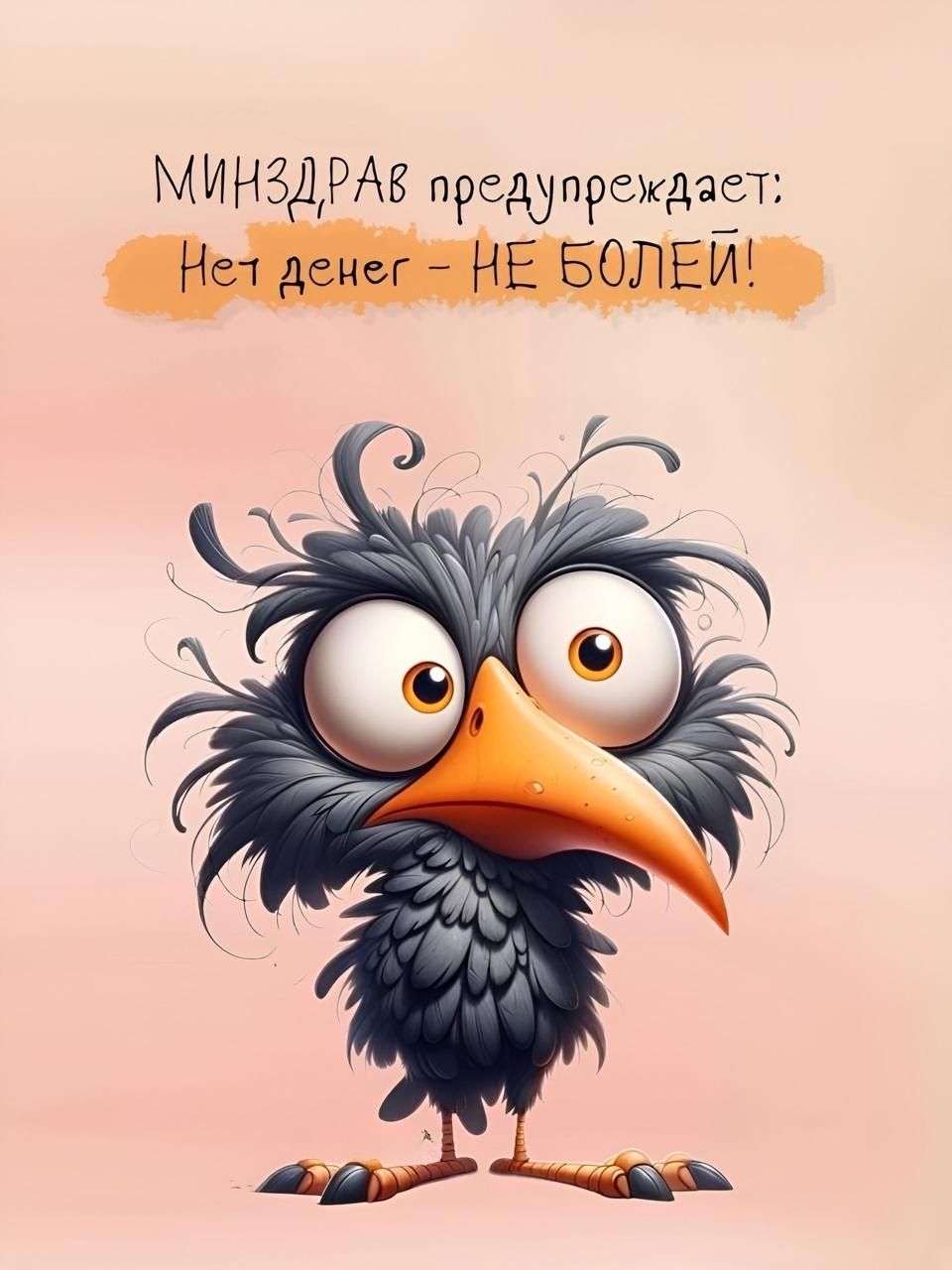 МИНЗДРАВ предупреждает: Нет денег - НЕ БОЛЕЙ!