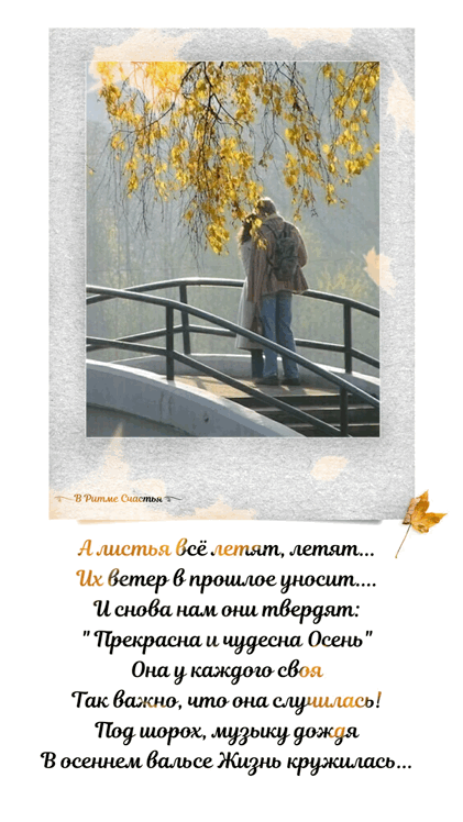А листья всё летят, летят...
Их ветер в прошлое уносит...
И снова нам они твердают:
