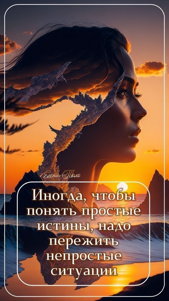 Иногда, чтобы понять простые истины, надо пережить непростые ситуации