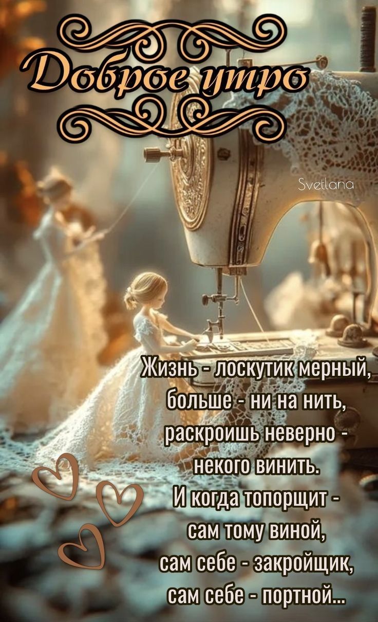 Доброе утро
Жизнь - лоскутик мерный,
больше - ни на нить,
раскроишь неверно - некого винить.
И когда топорщит -
сам тому виной,
сам себе - закройщик,
сам себе - портной...