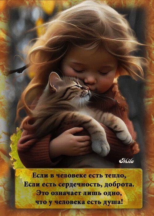 Если в человеке есть тепло, Если есть сердечность, доброта. Это означает лишь одно, что у человека есть душа!