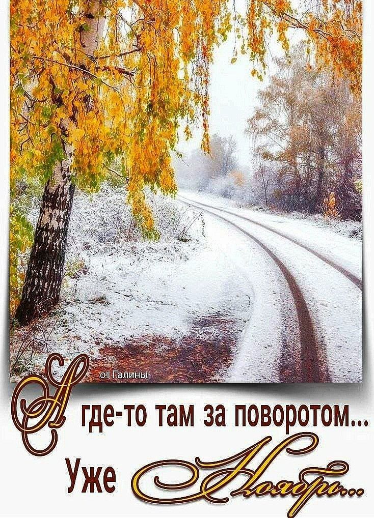 Где-то там за поворотом... Уже Ноябрь...