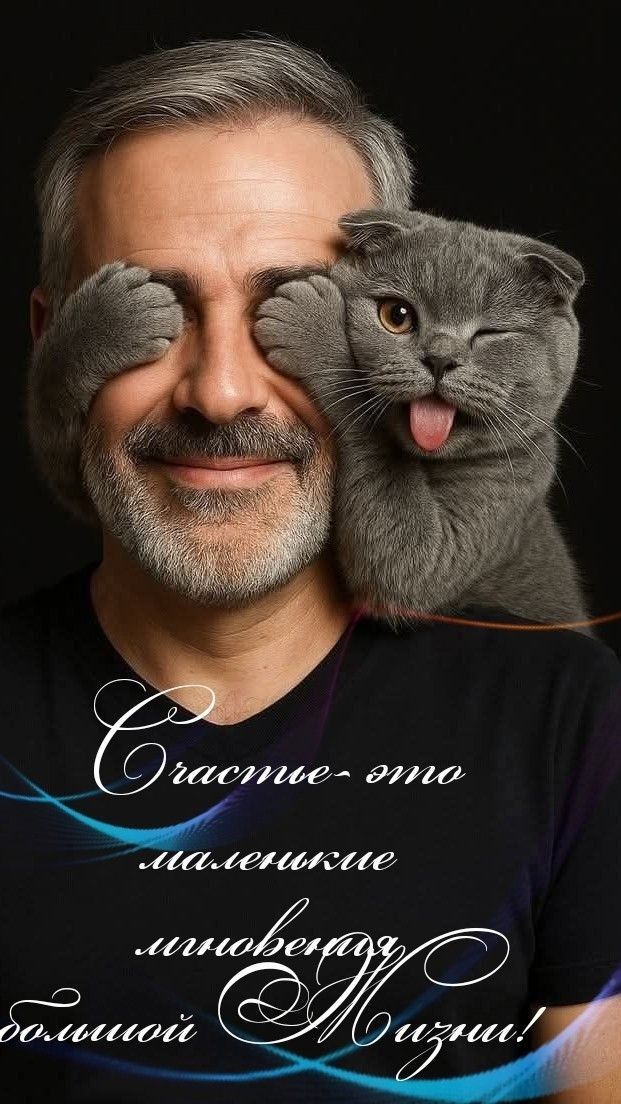 Счастье - это маленькие милые мгновения большой жизни!