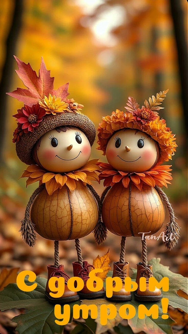 С добрым утром!