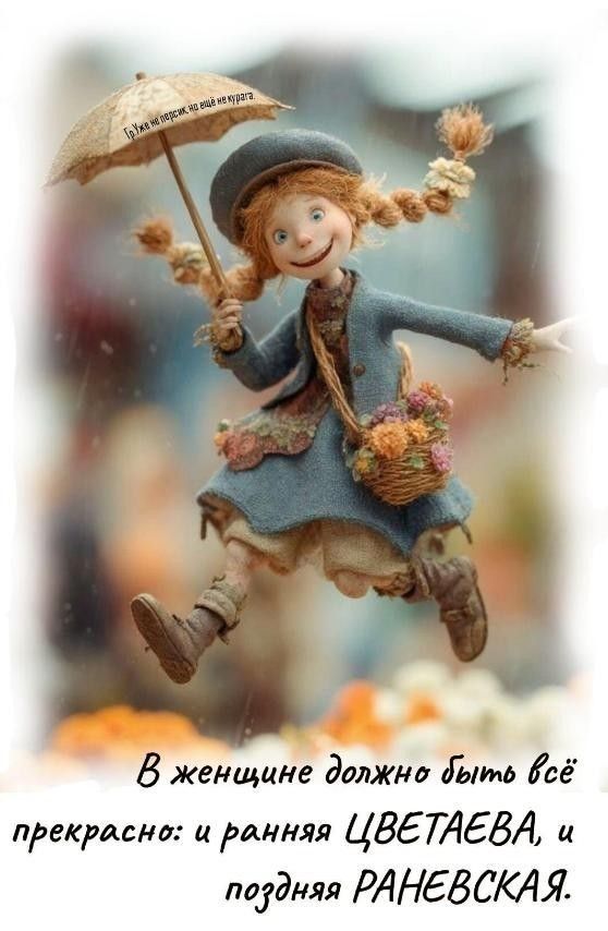 В женщине должно быть всё прекрасно: и ранняя Цветаева, и поздняя Раневская.