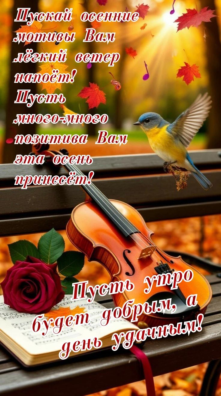 Пускай осенние мотивы Вам лёгкий ветер напоёт! Пусть много-много позитива Вам эта осень принесёт! Пусть утро будет добрым, а день удачным!