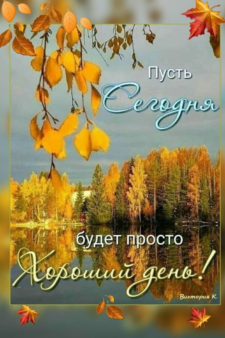 Пусть Сегодня будет просто Хороший день! Виктория К.