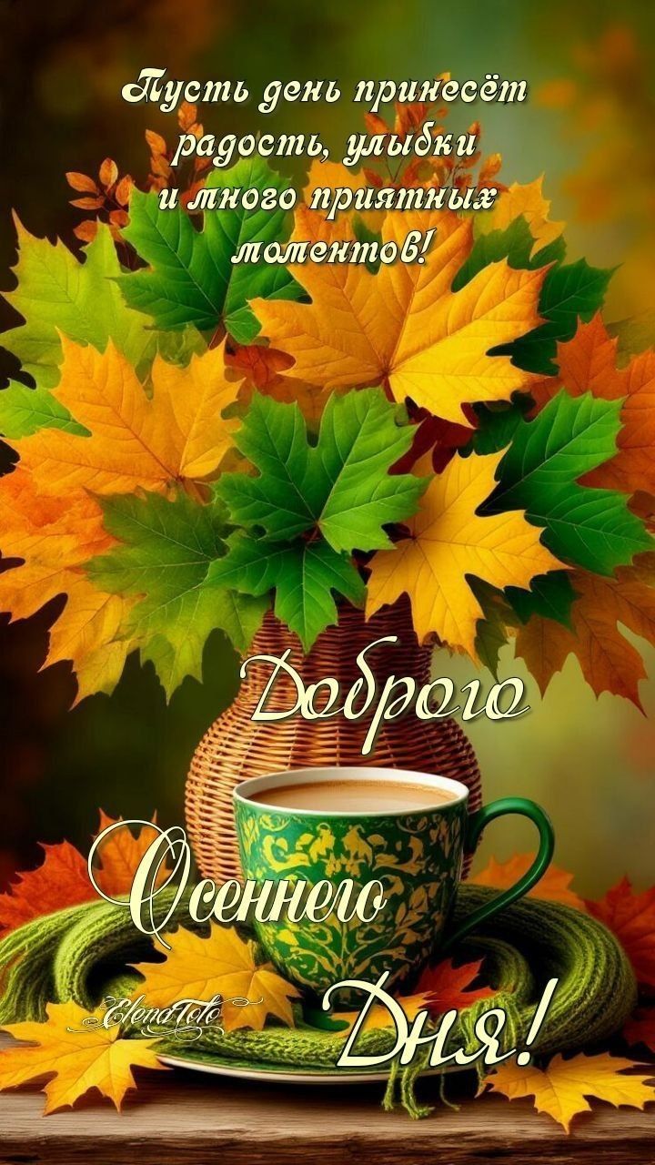 Пусть день принесёт радость, улыбки и много приятных моментов! Доброе Осеннее День!