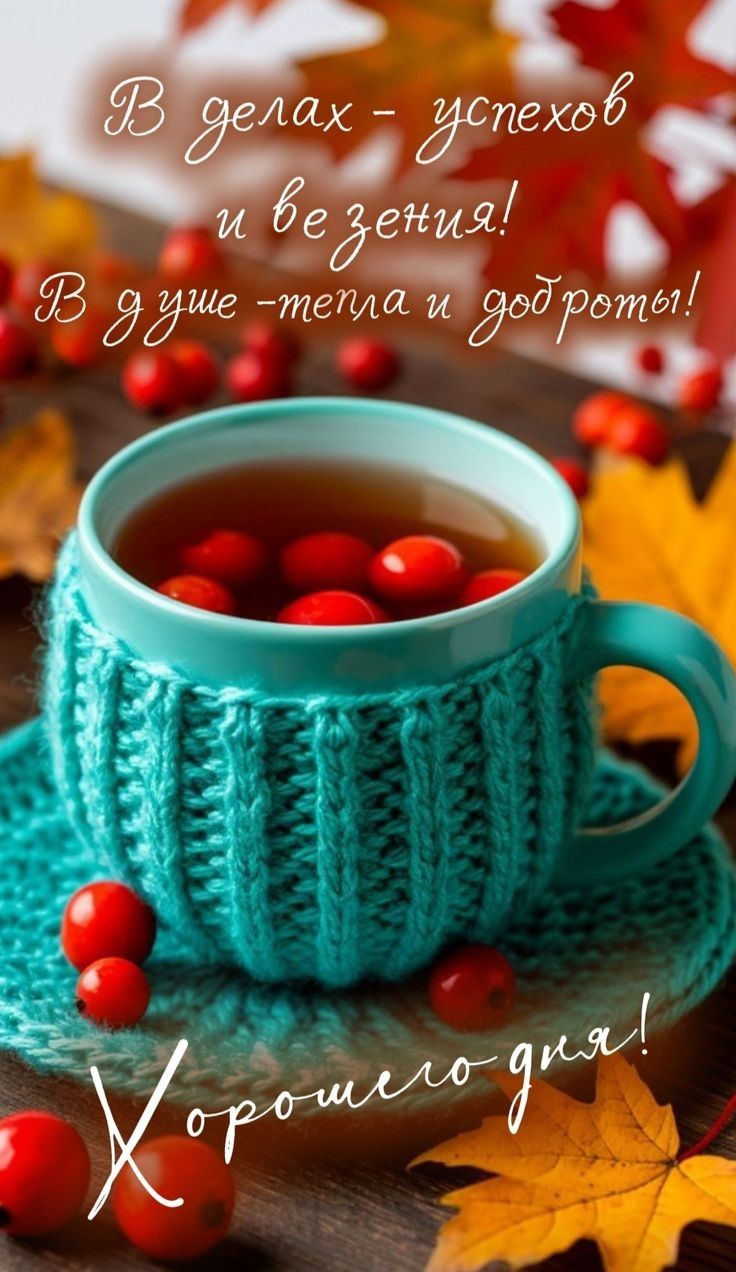 В делах - успехов и везения! В душе - тепла и доброты! Хорошего дня!