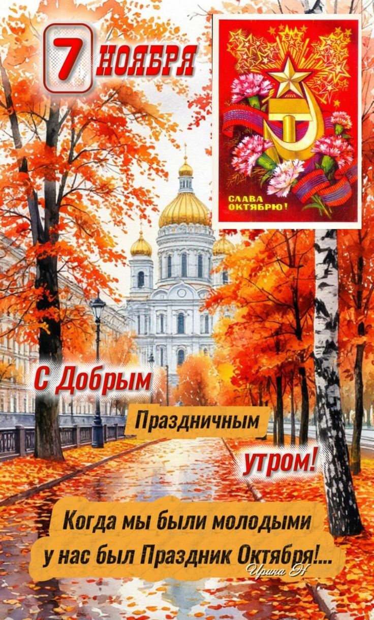 7 НОЯБРЯ. С Добрым Праздничным утром! Когда мы были молодыми у нас был Праздник Октября!