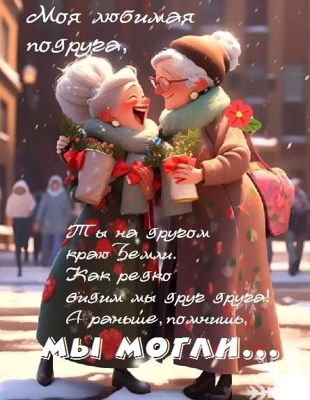 Моя любимая подруга, Ты на другом краю Белли. Как редко видим мы друг друга! А раньше, помнишь, мы молили...