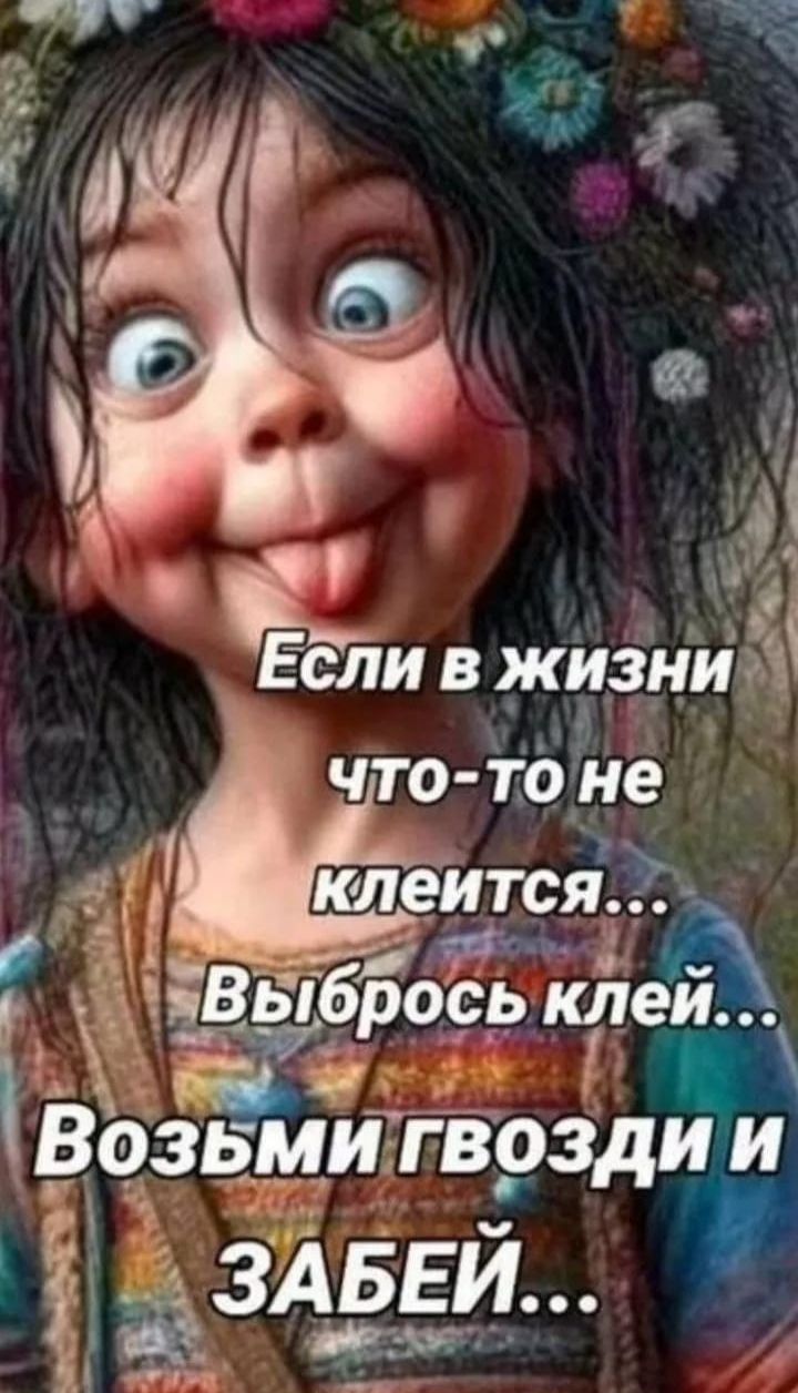 Если в жизни что-то не клеится... Возьми гвозди и ЗАБЕЙ...