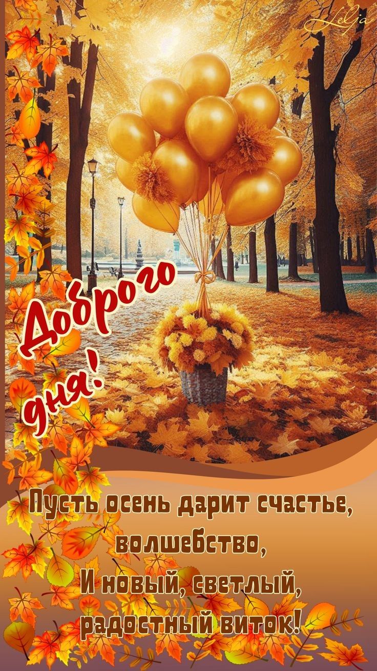 Доброго дня! Пусть осень дарит счастье, волшебство, И новый, светлый, радостный виток!