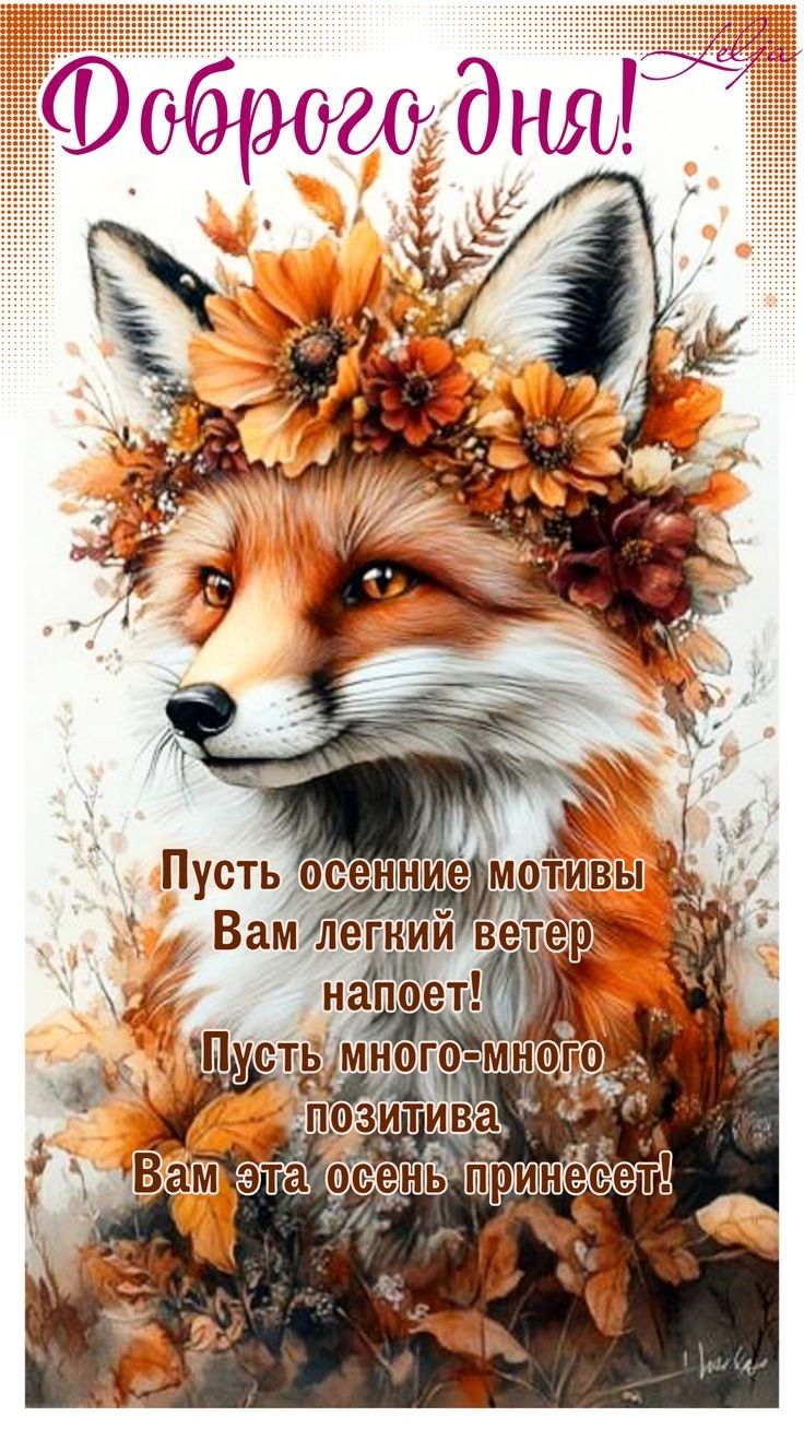 Доброго дня! Пусть осенние мотивы Вам лёгкий ветер напоет! Пусть много-много позитива Вам эта осень принесет!