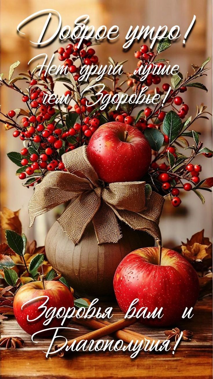 Доброе утро! Нет друга лучше чем Здоровье! Здоровья вам и Благополучия!