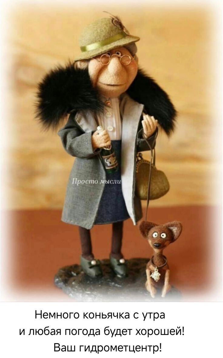 Немного коньячка с утра и любая погода будет хорошей! Ваш гидрометцентр!