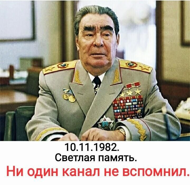 10.11.1982. Светлая память. Ни один канал не вспомнил.