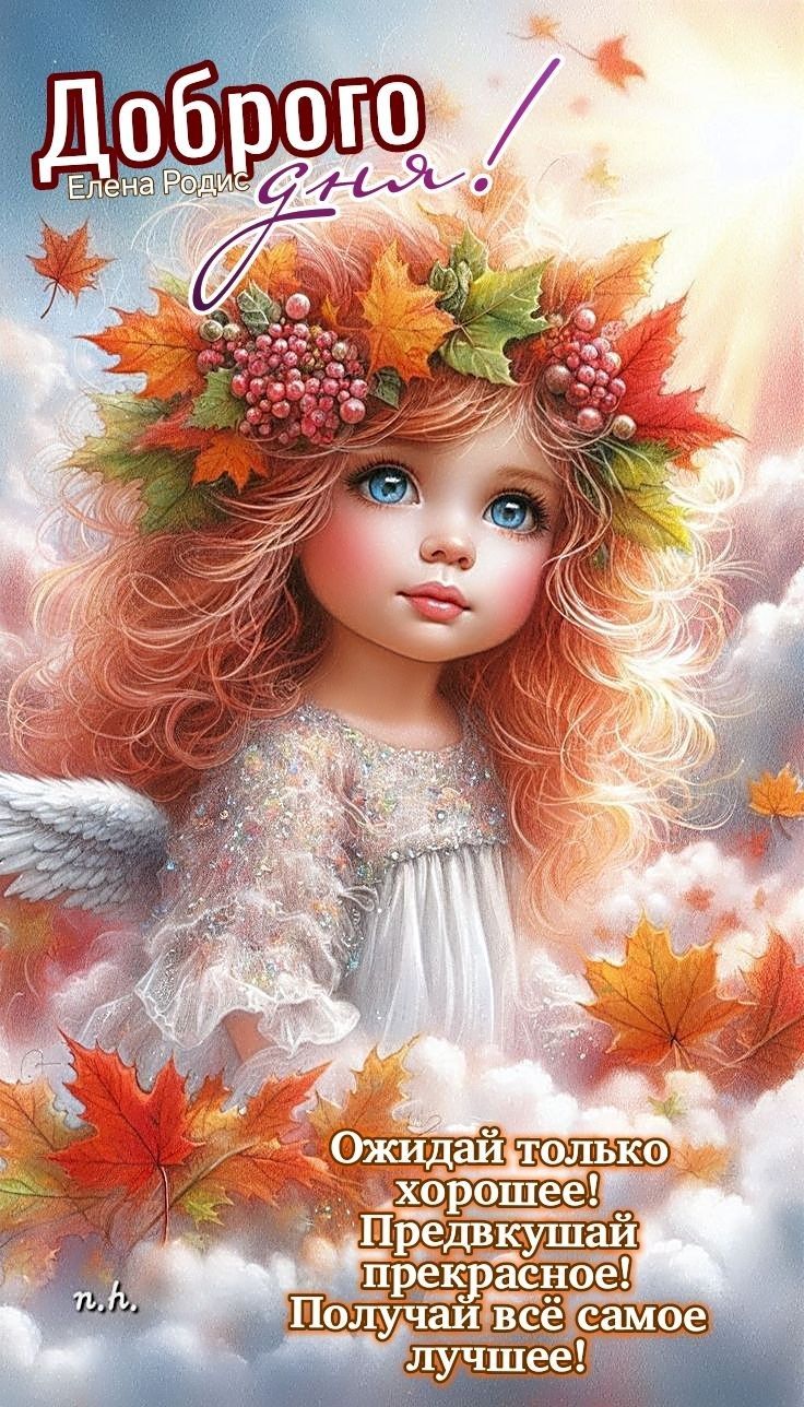 Доброго дня! Ожидай только хорошее! Предвкушай прекрасное! Получай всё самое лучшее!